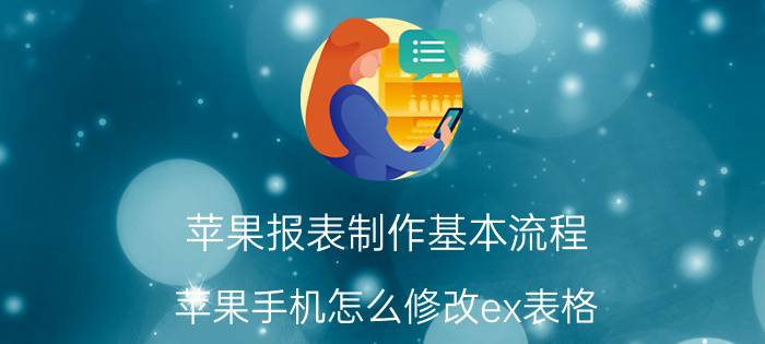 苹果报表制作基本流程 苹果手机怎么修改ex表格？